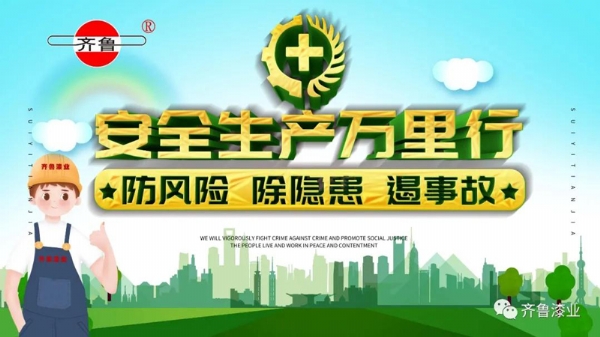 消除事故隱患，促進(jìn)安全生產(chǎn)